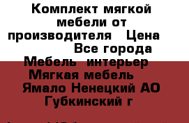 Комплект мягкой мебели от производителя › Цена ­ 175 900 - Все города Мебель, интерьер » Мягкая мебель   . Ямало-Ненецкий АО,Губкинский г.